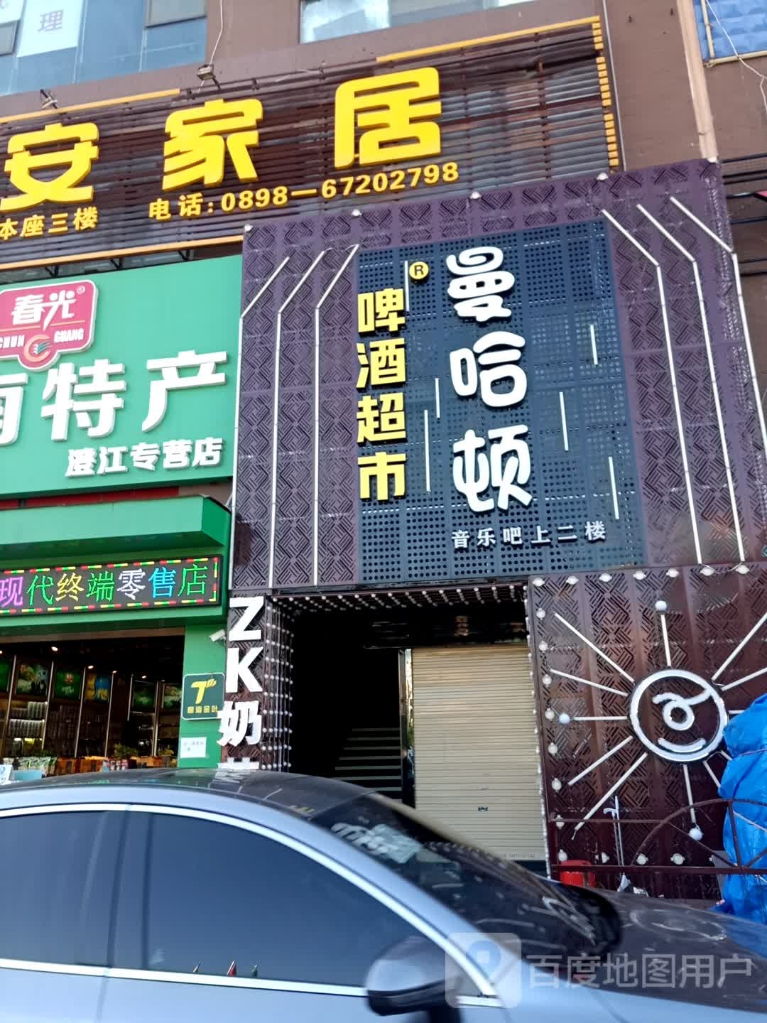 曼哈顿啤酒超市(澄江南路店)