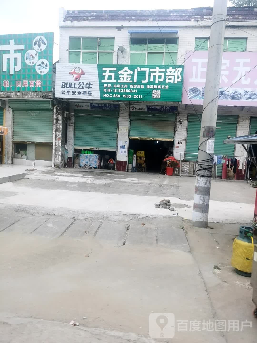 五金门市部