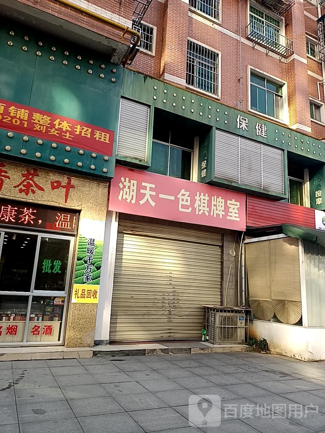 湖天一舍棋牌室