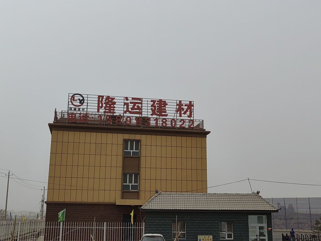 隆运建材
