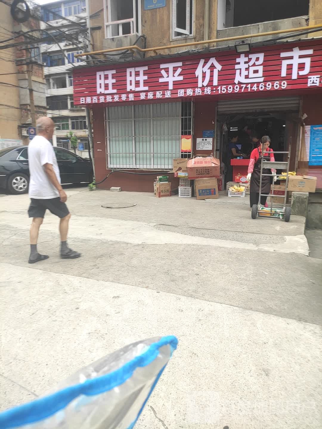 旺旺超市(西村店)
