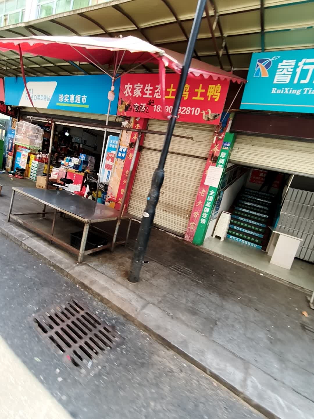 珍实惠超市
