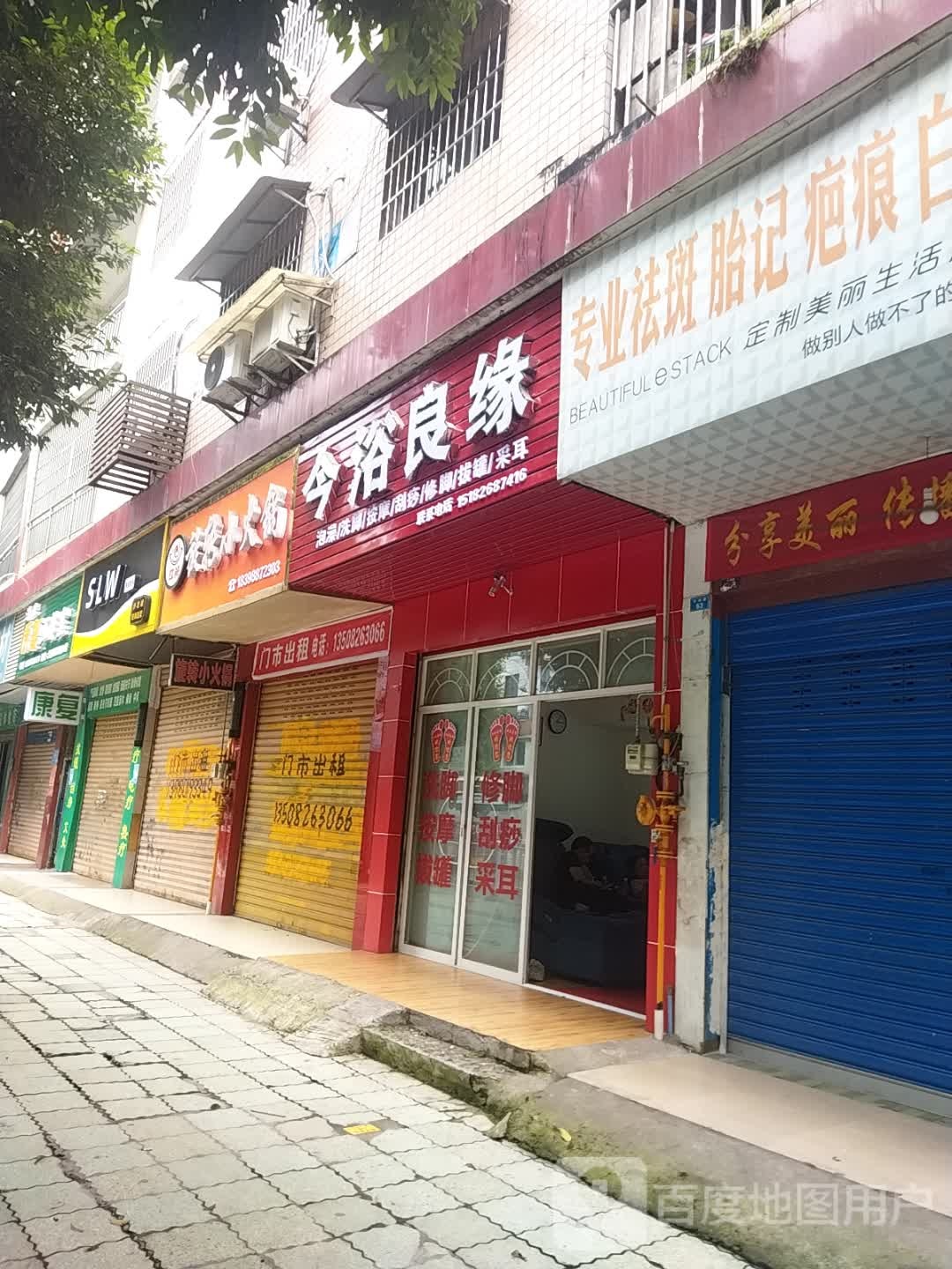 今浴良缘养生足浴店