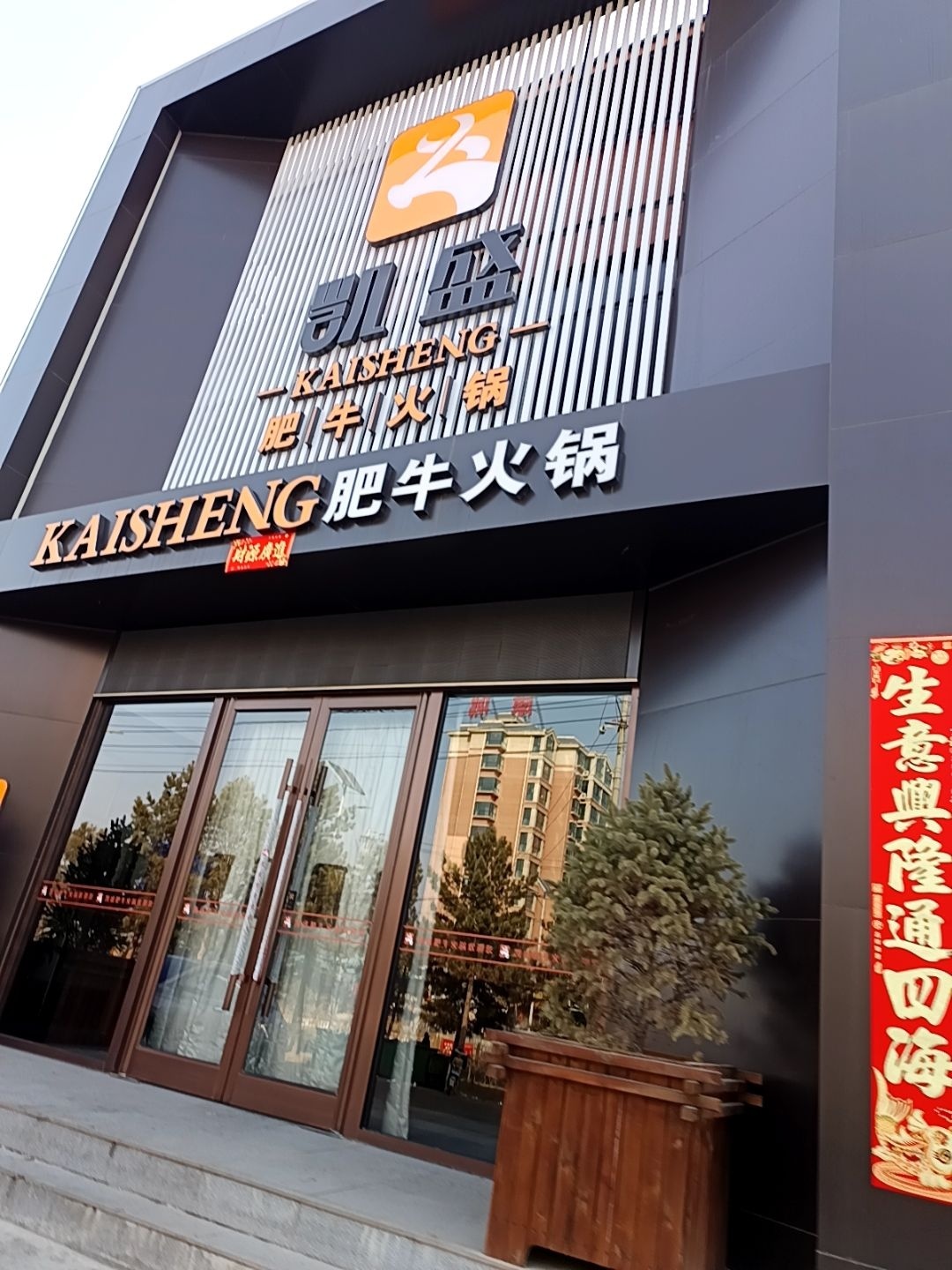 凯盛肥牛火锅
