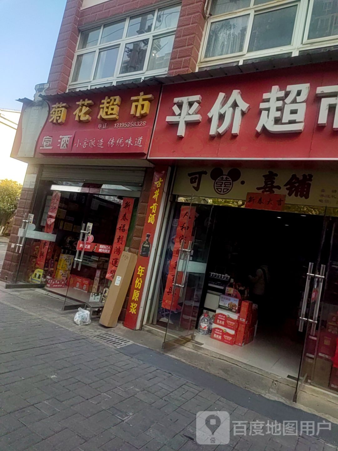 菊花超市(东升花园店)