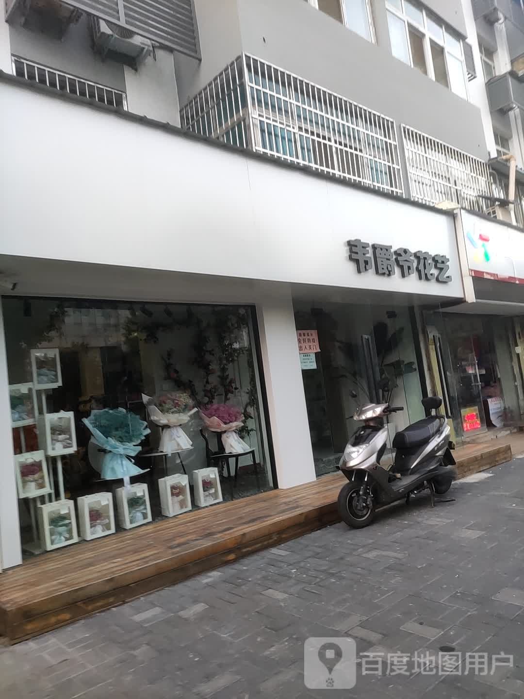 韦爵爷花艺(行署路店)
