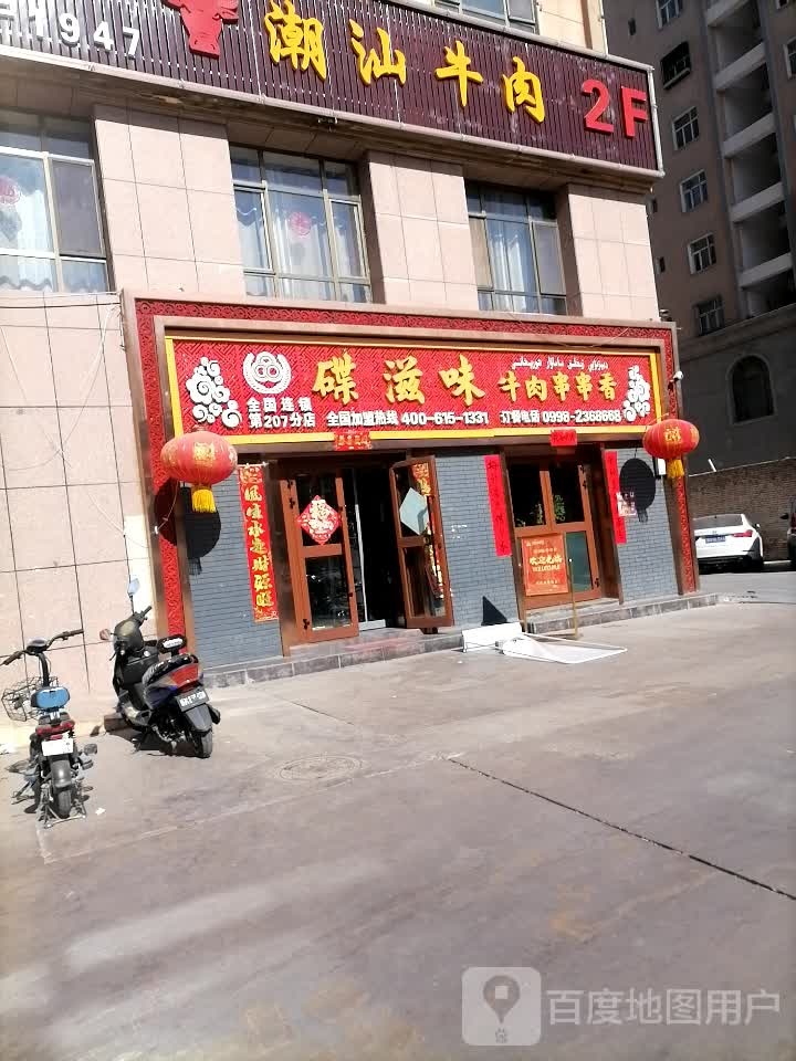 碟滋味牛肉串串香(慕士塔格路店)