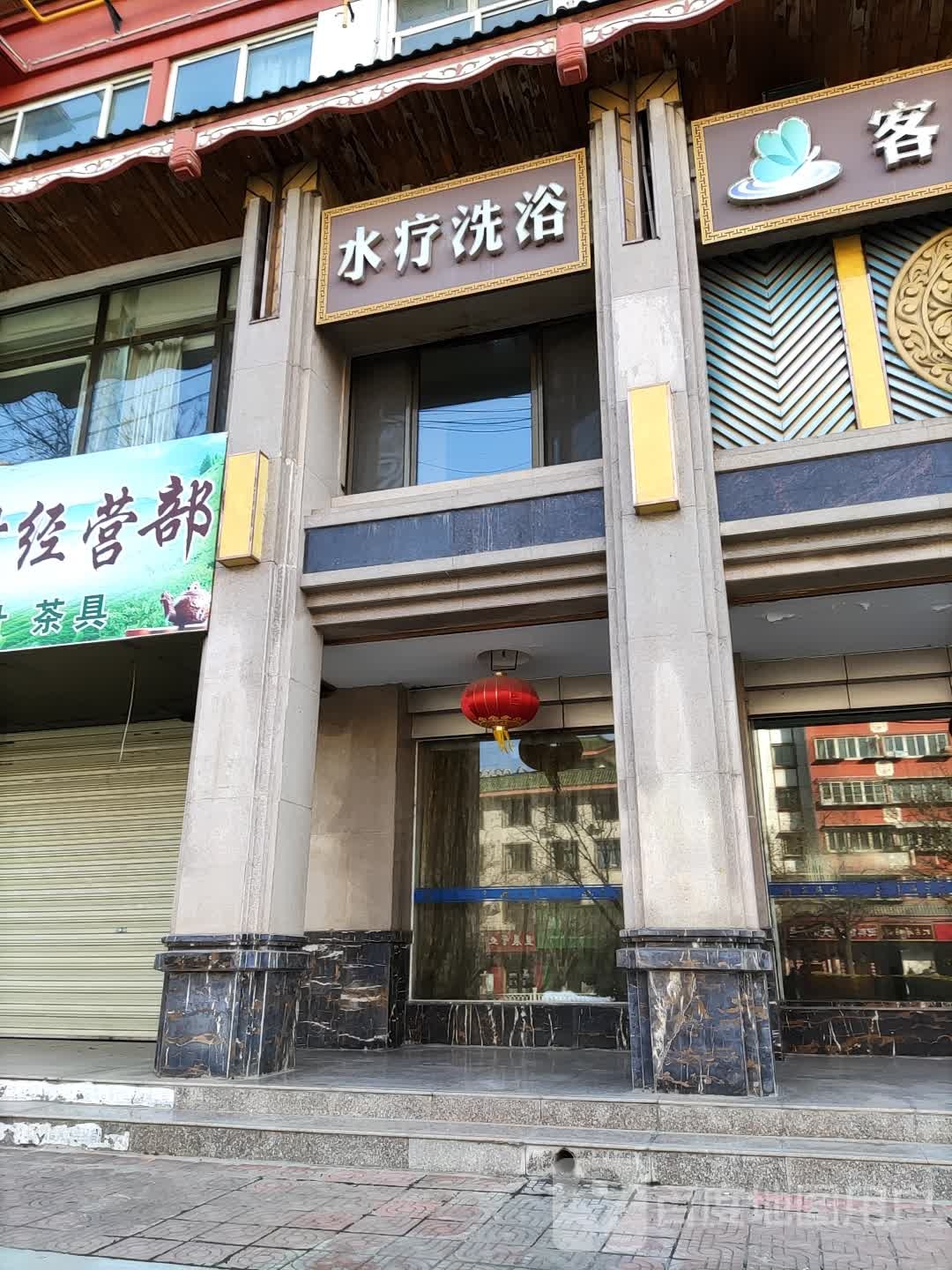 水疗洗浴