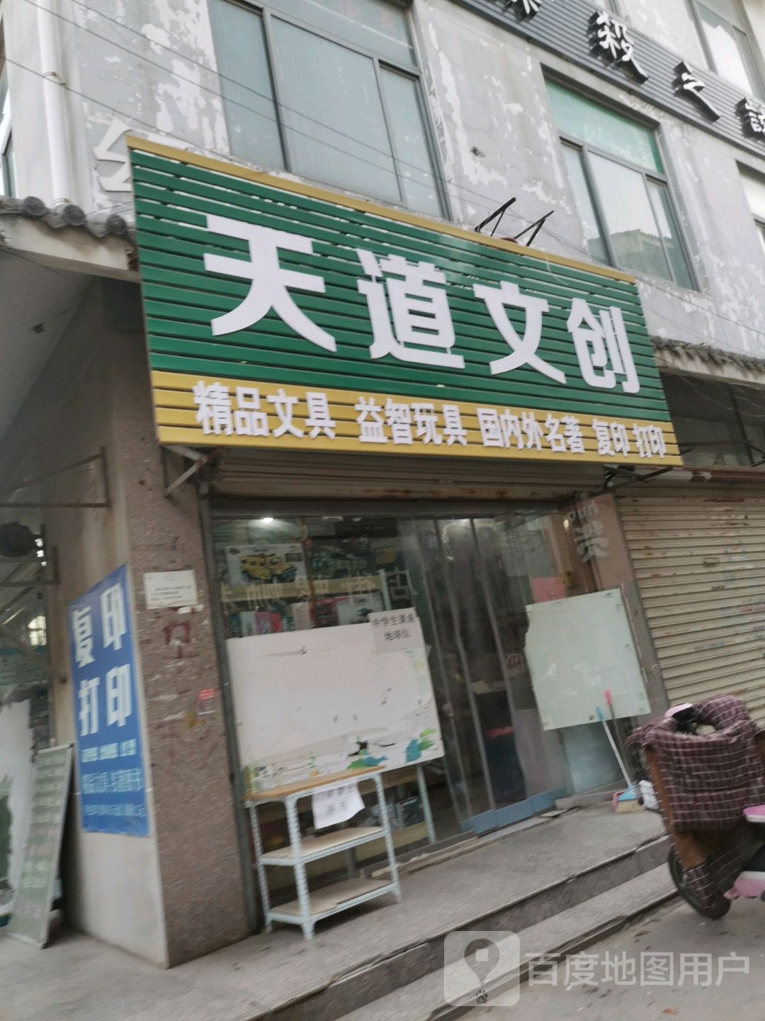 天道文创(鼓楼食坊店)