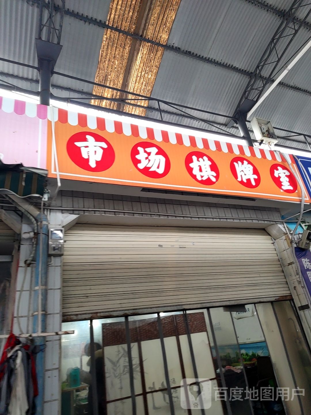 市场棋牌室