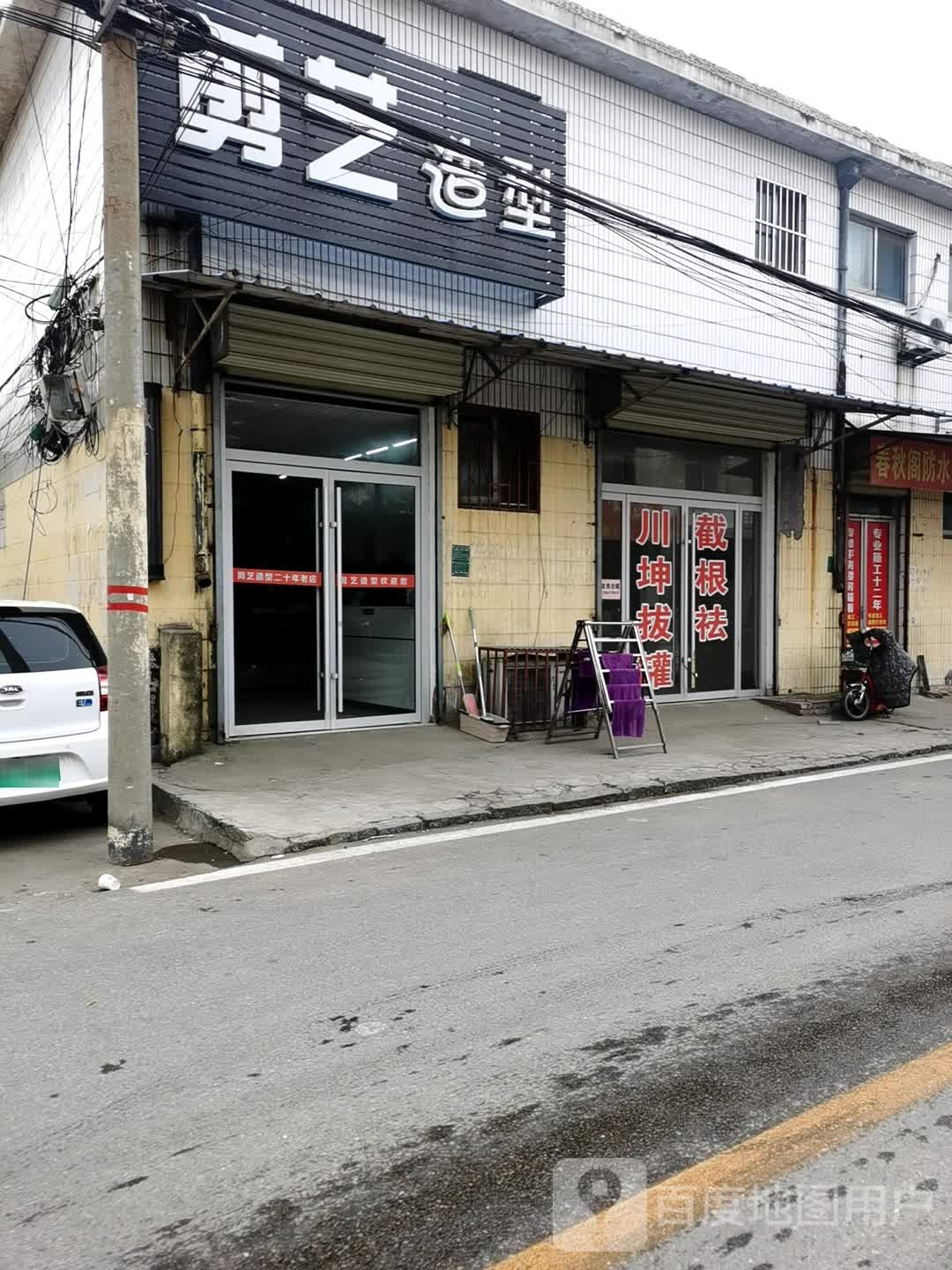 剪艺造型