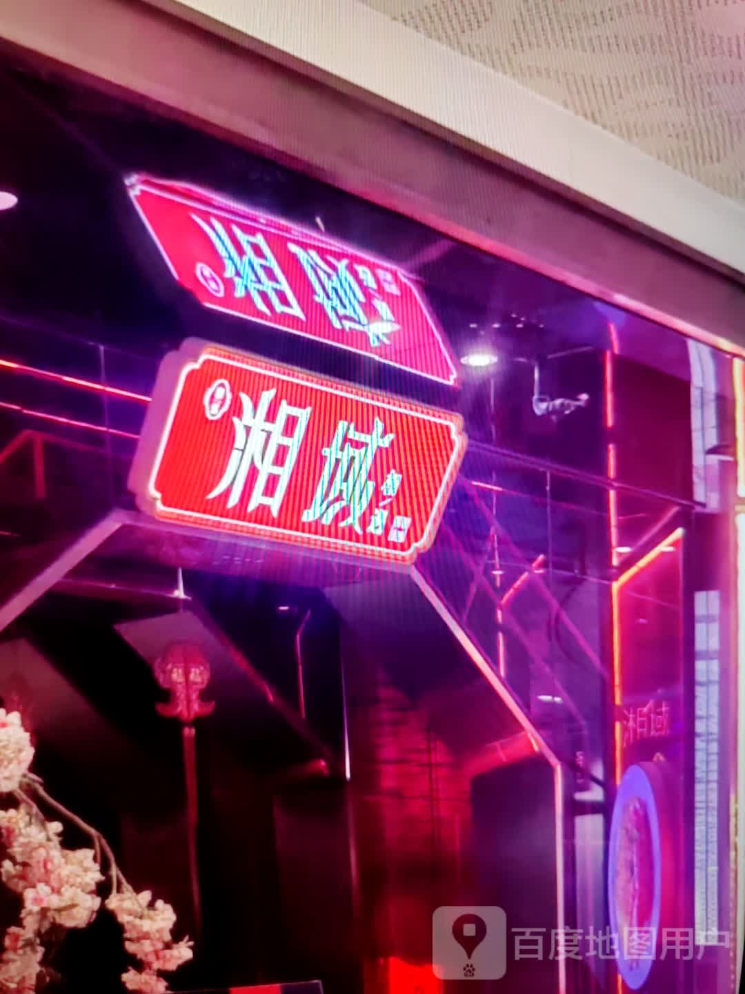 湘域