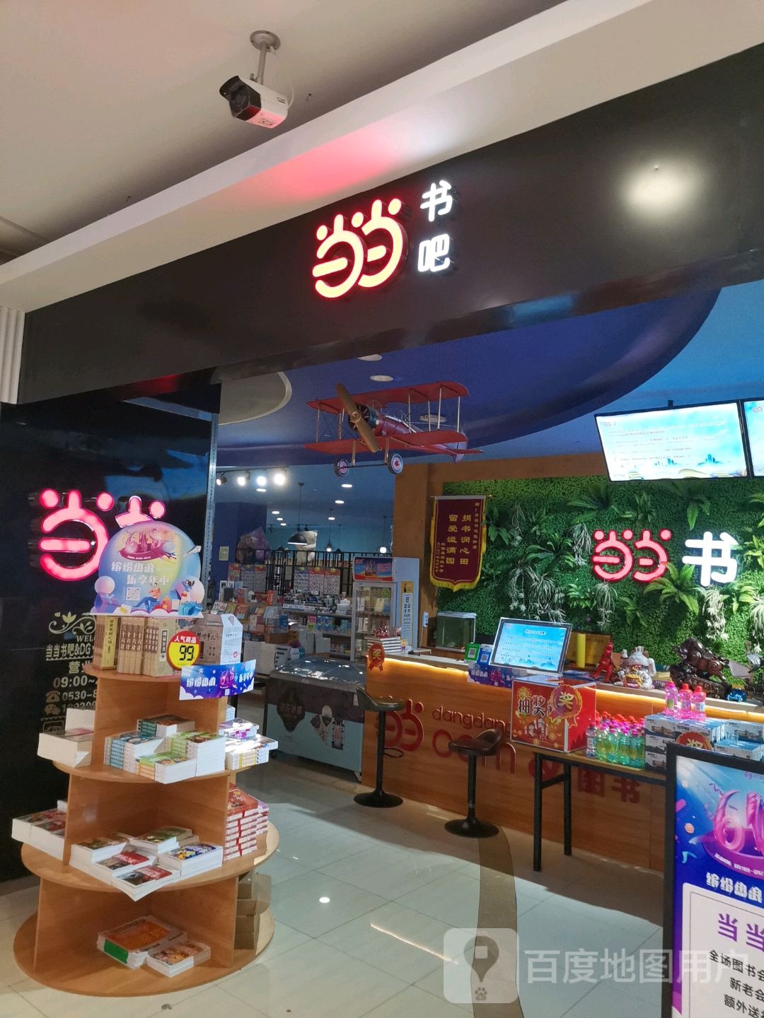 当当书的吧(中心佳和购物广场店)