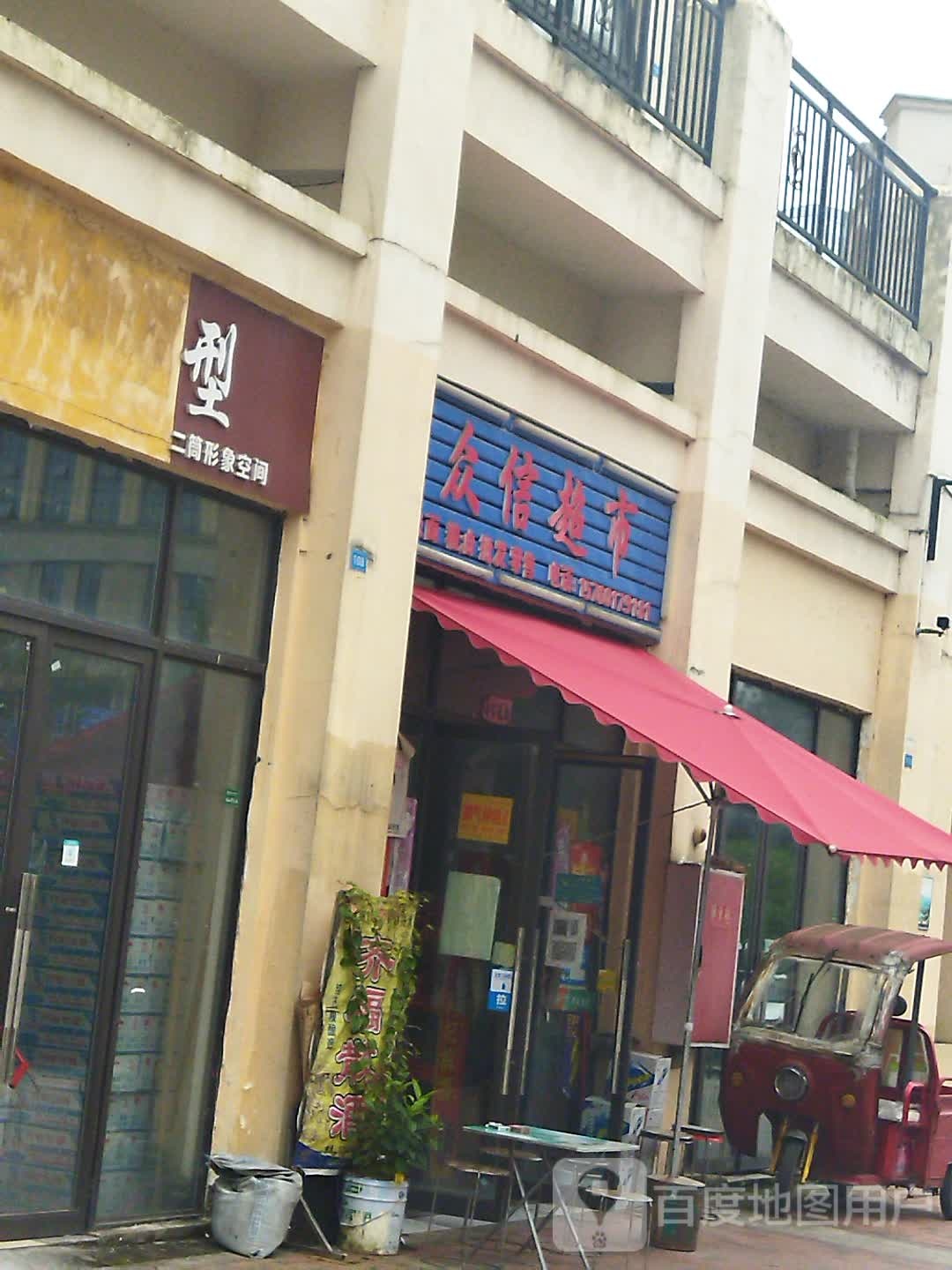 众信超市(乐湾首府店)
