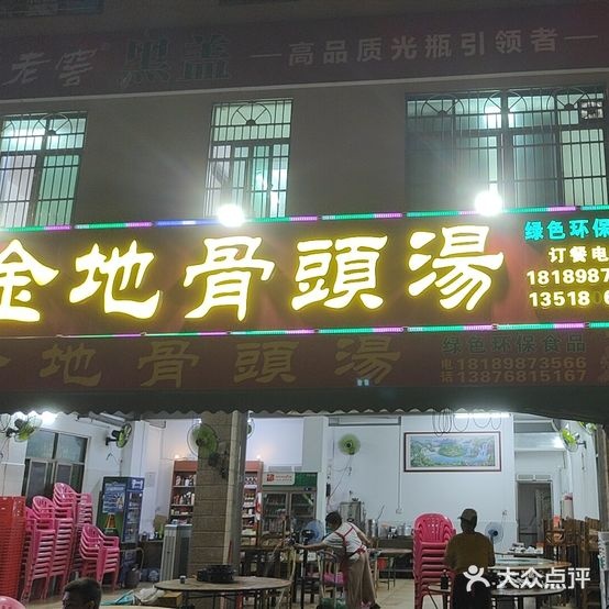 美苑金地骨头汤(美苑路店)
