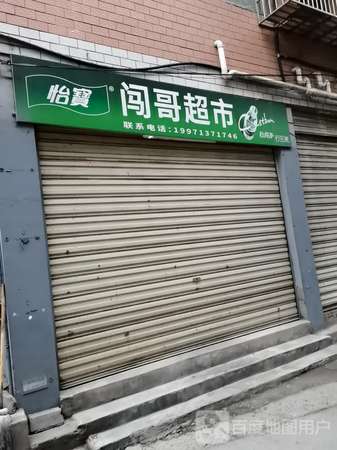 闯哥超市
