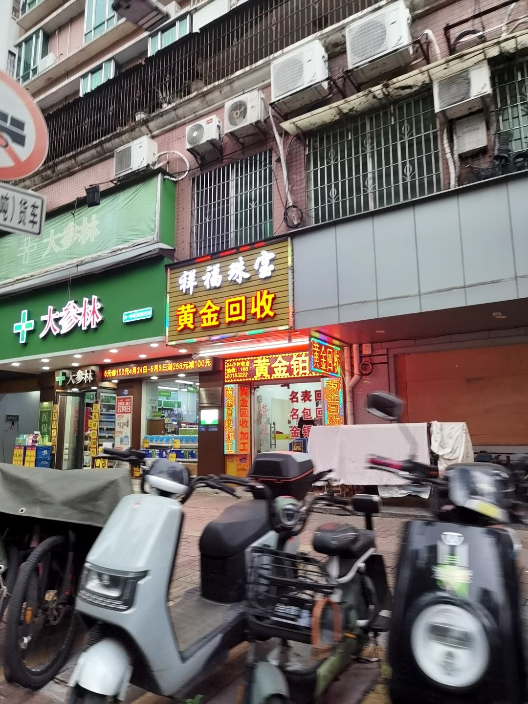 祥福珠宝黄金回收(北门街店)