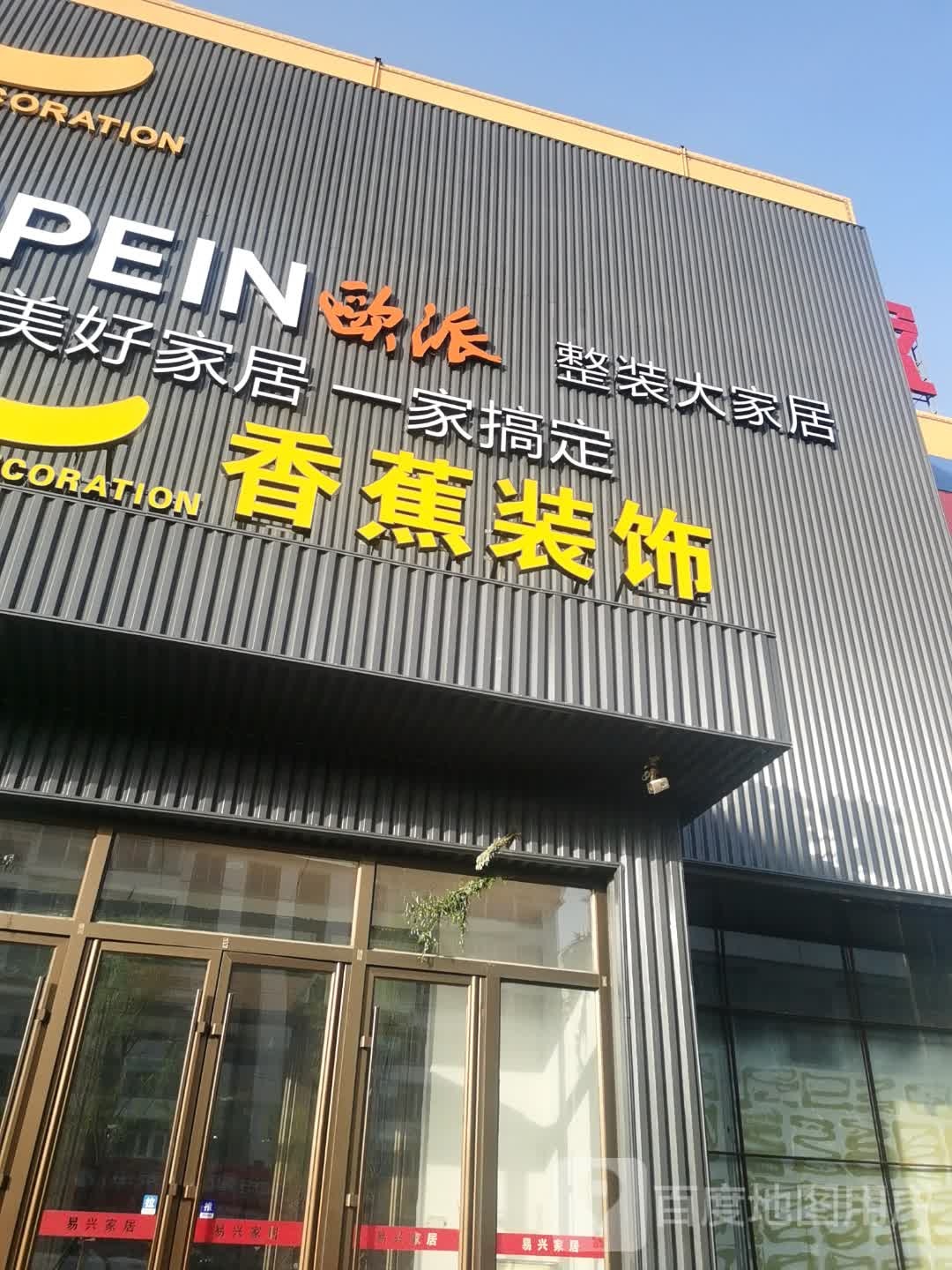 香蕉装饰(辽源店)