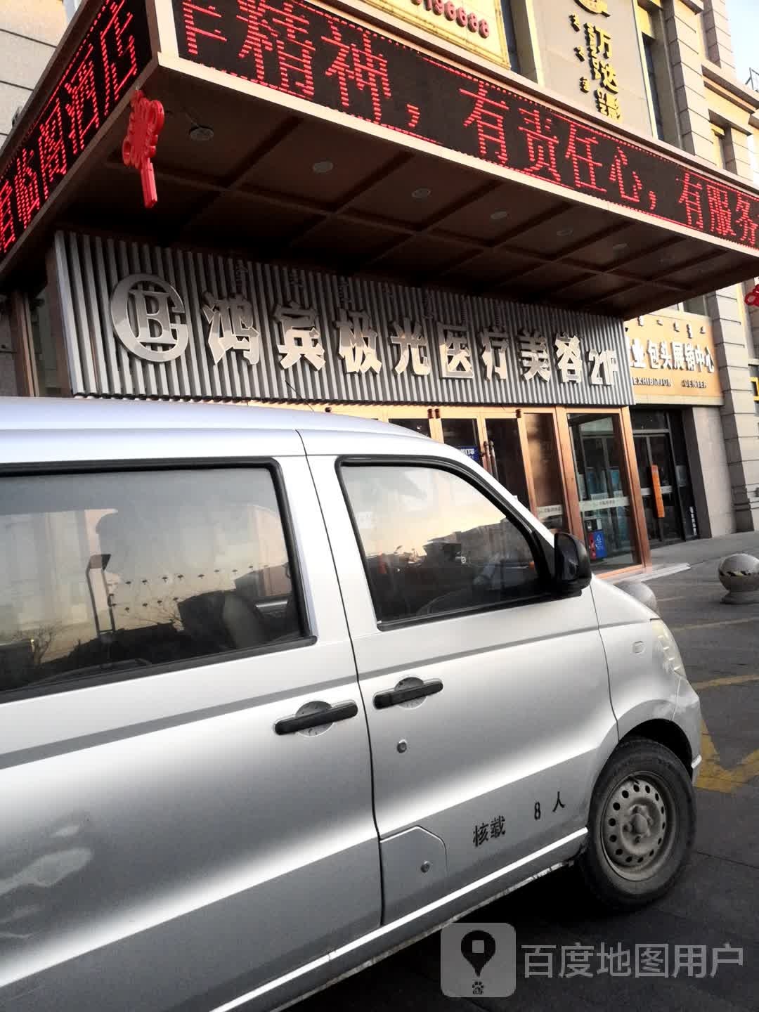 鸿滨激光脱美容院