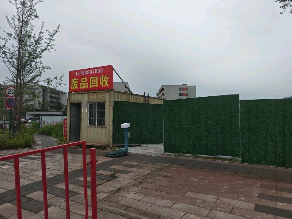 废品回收