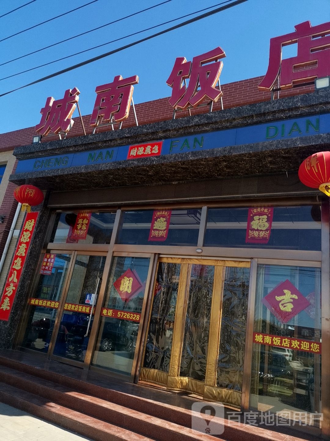 南城饭店