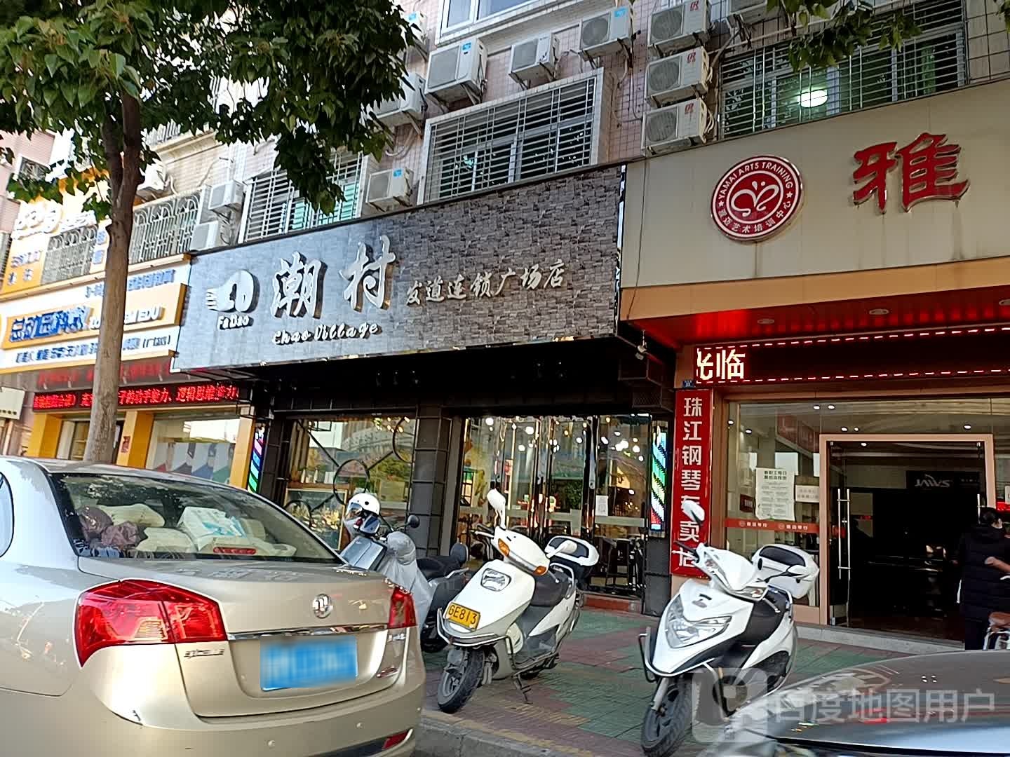 潮里发道(广场店)