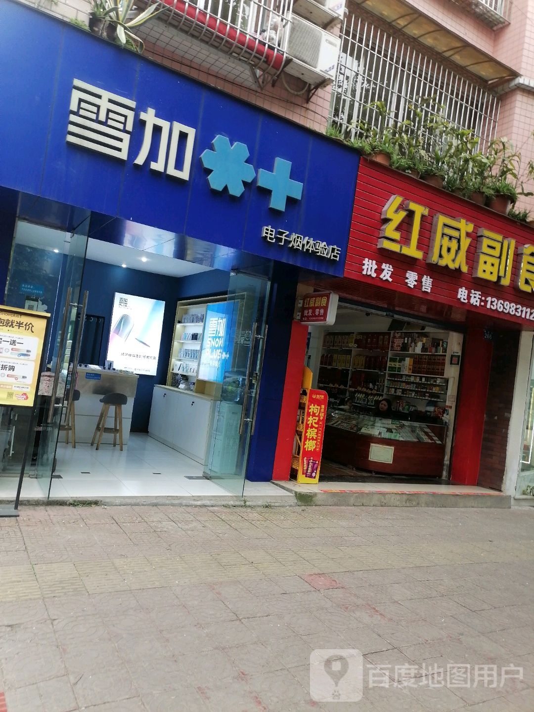 红威副食