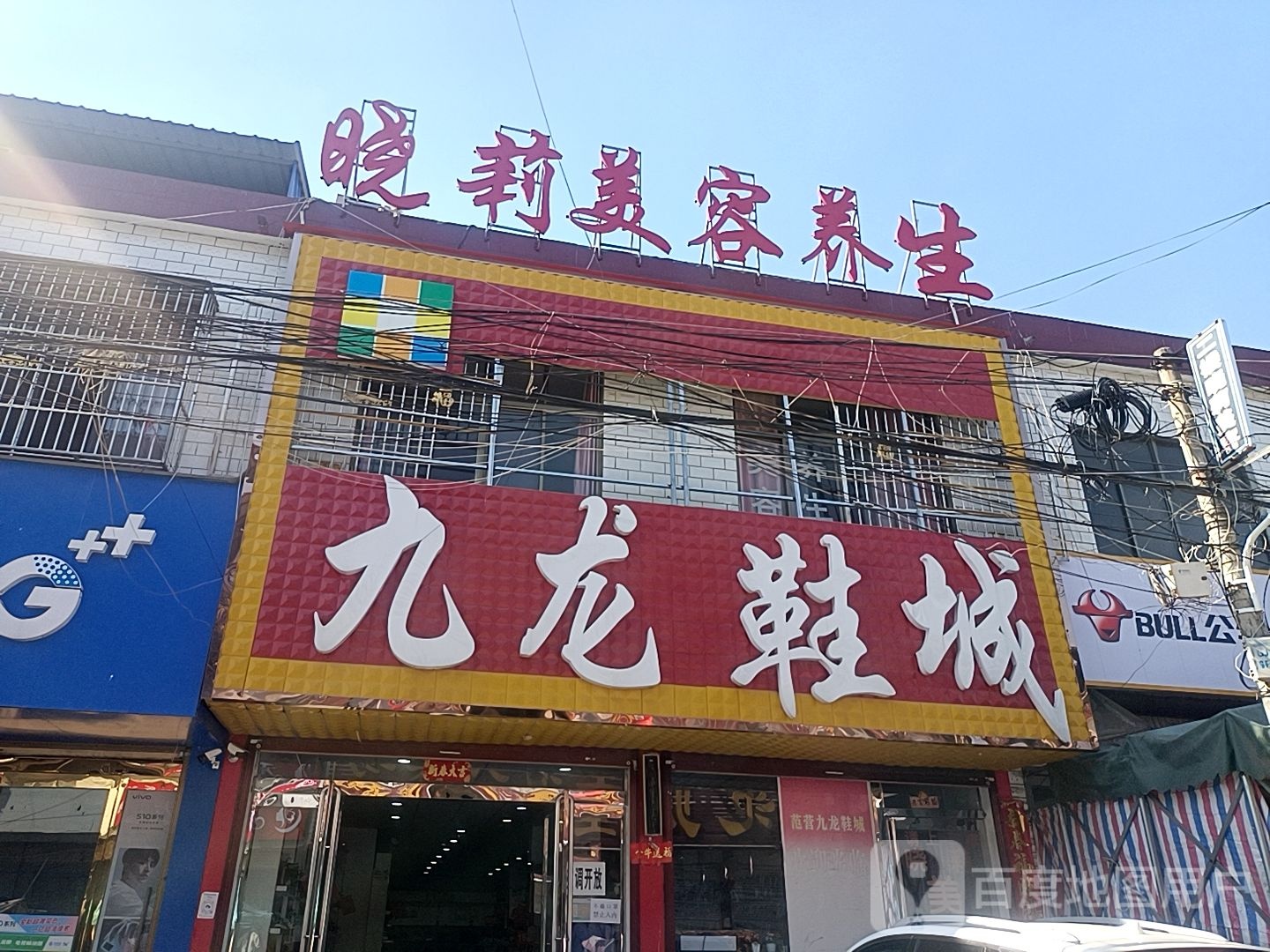 沈丘县范营乡九龙鞋城(范营店)