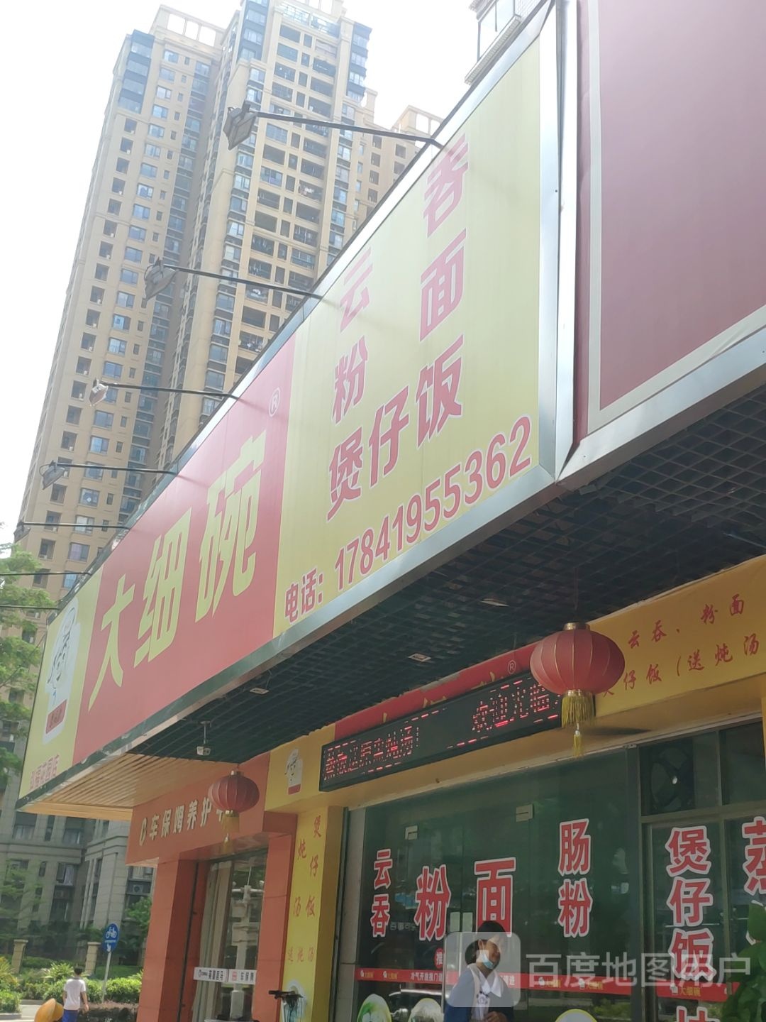 大小碗(弘福花园店)