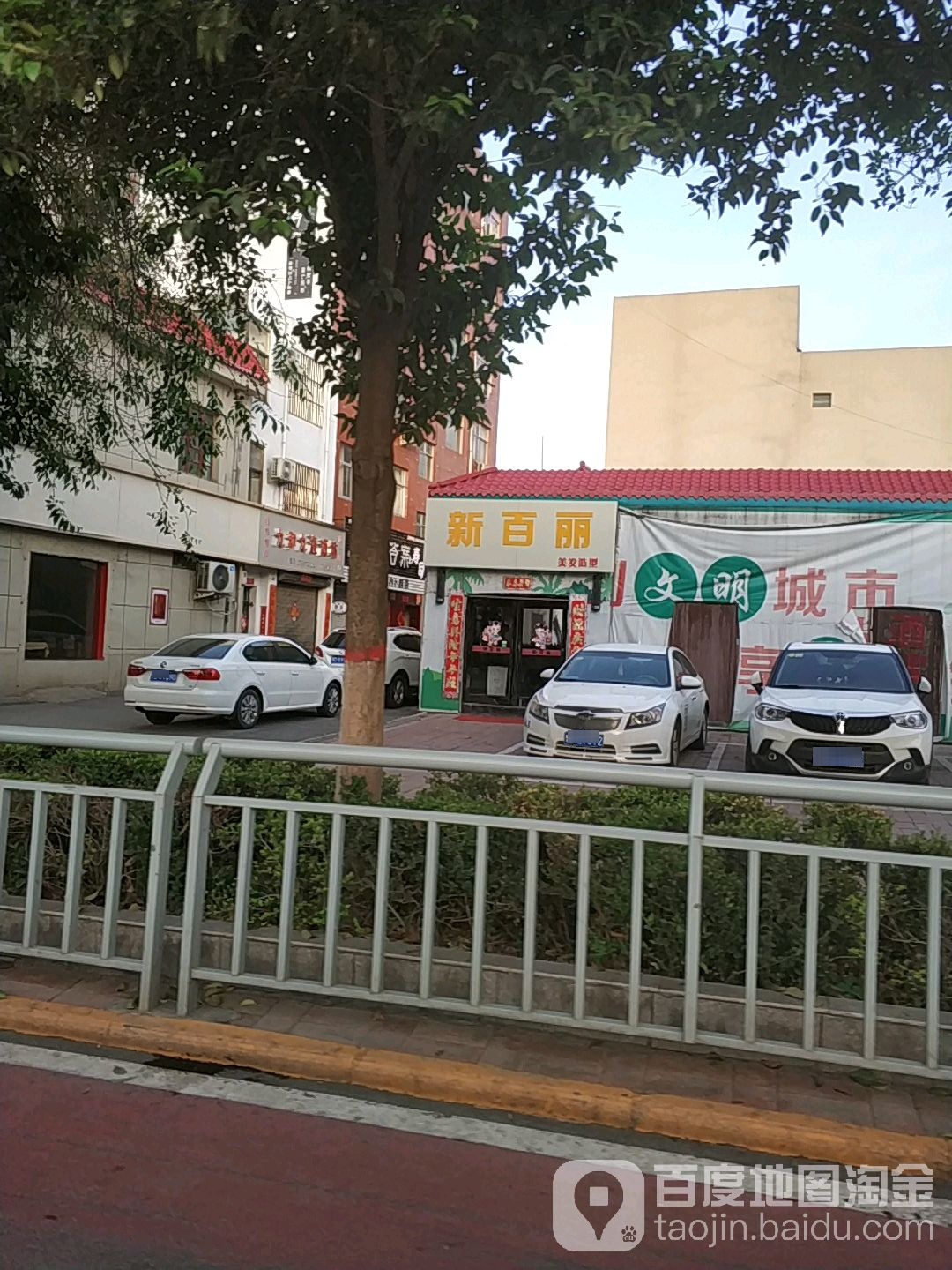 新白丽美发造型