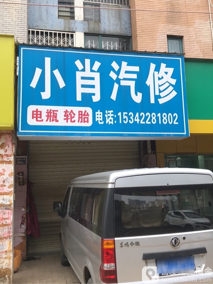 小肖汽修