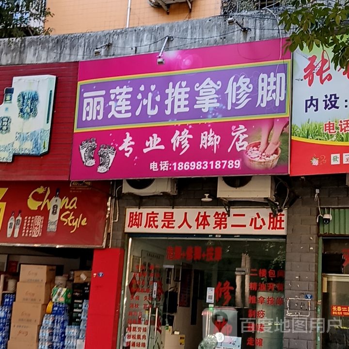 丽连沁推拿修脚(长泰哈啰广场店)