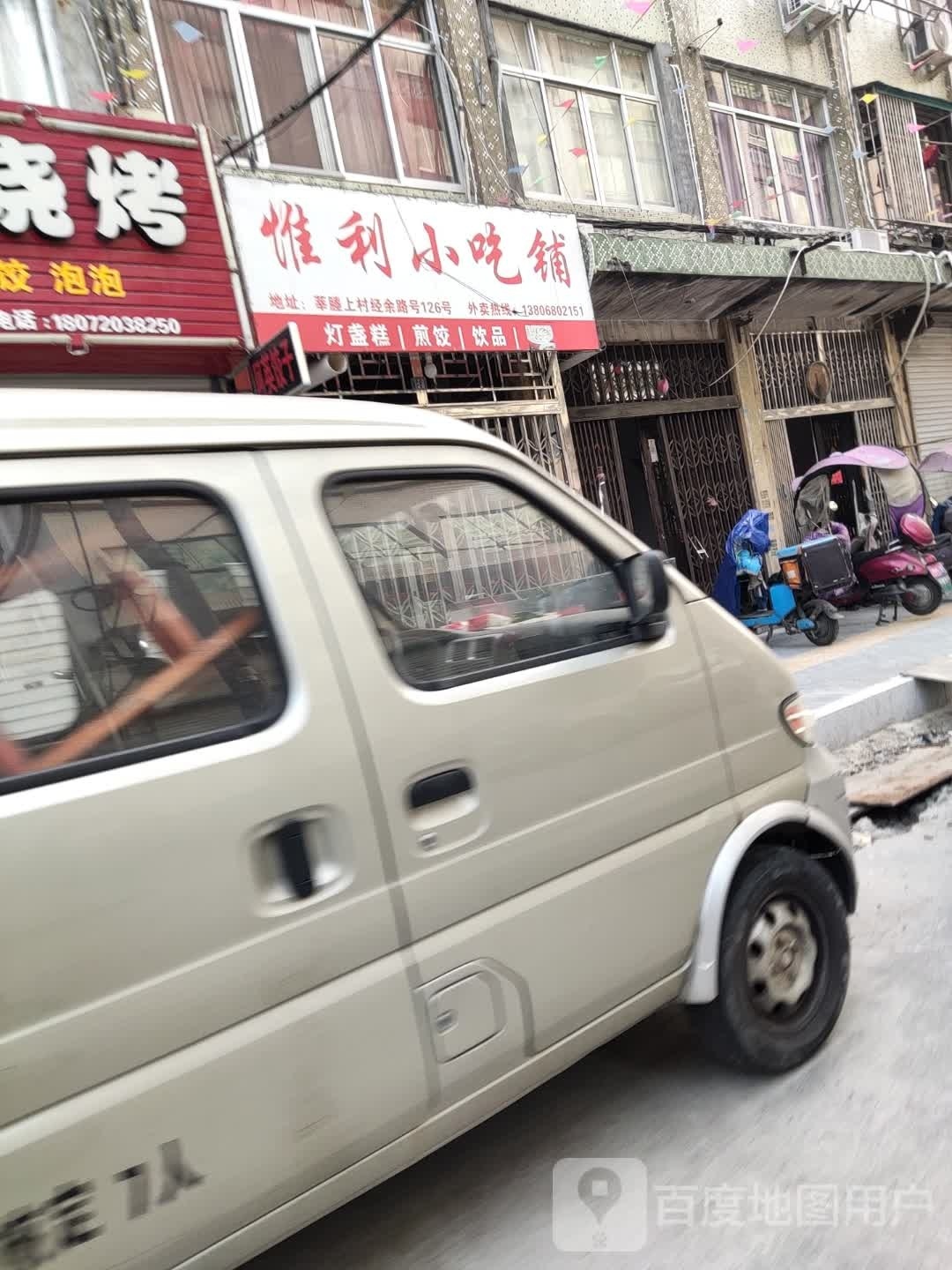 惟利小吃铺(莘塍店)