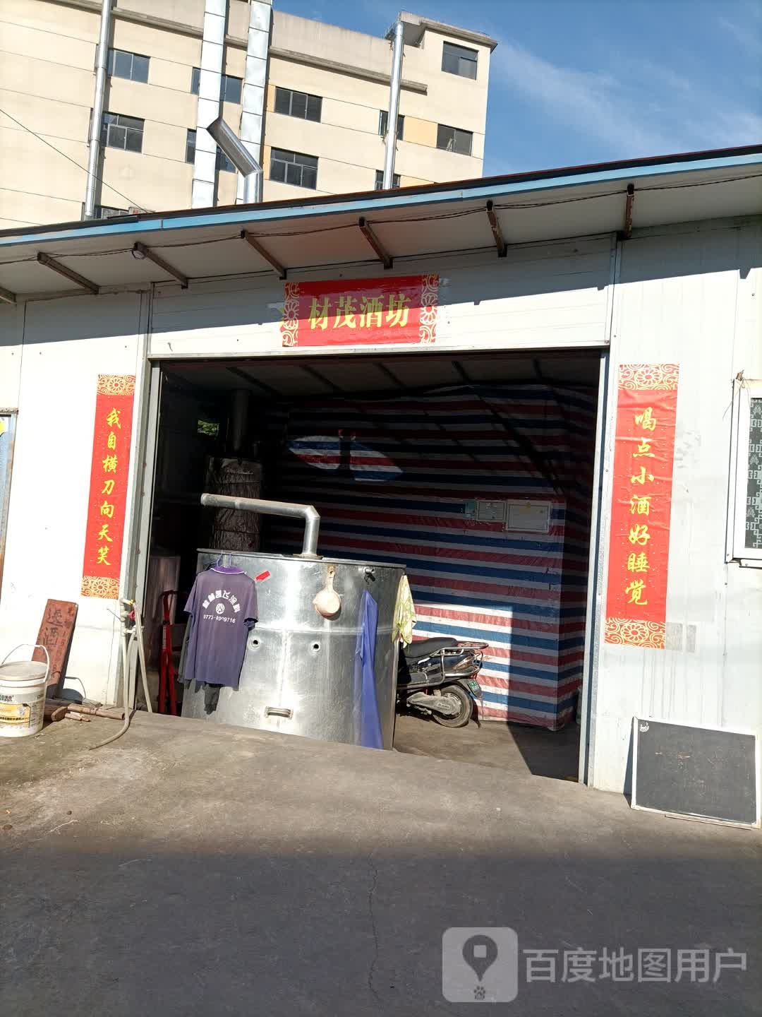 材茂酒坊