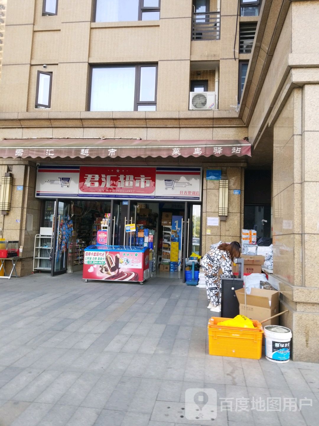 君汇超市(大天路店)