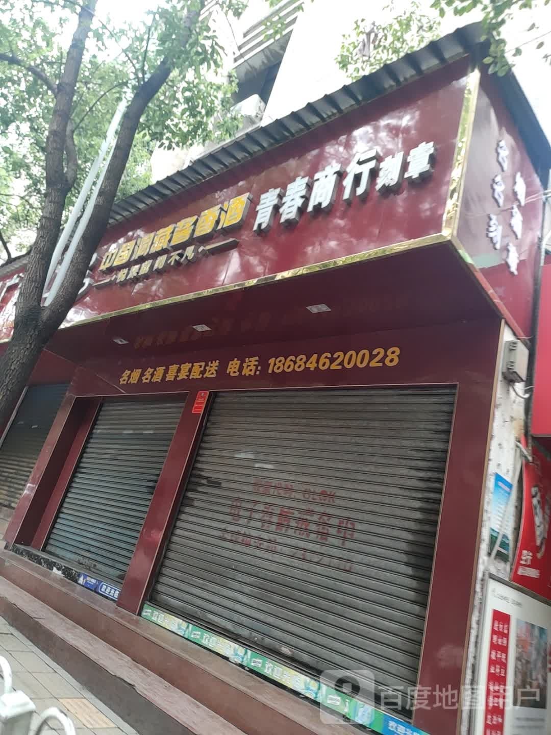 青春商行