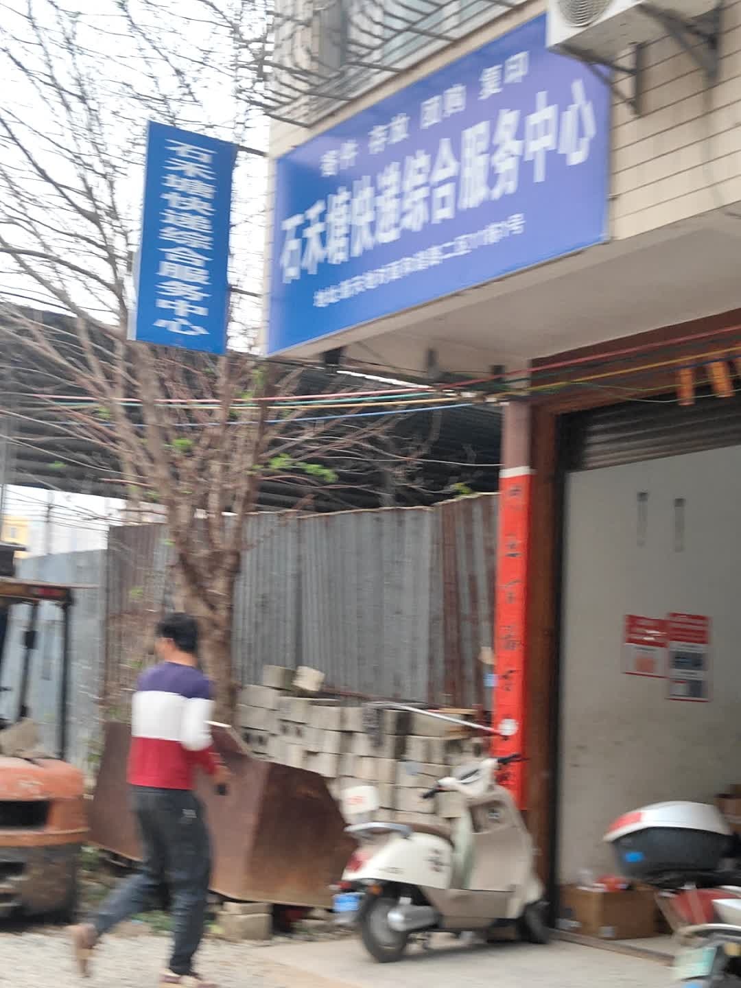 石禾塘快递综合服务中心