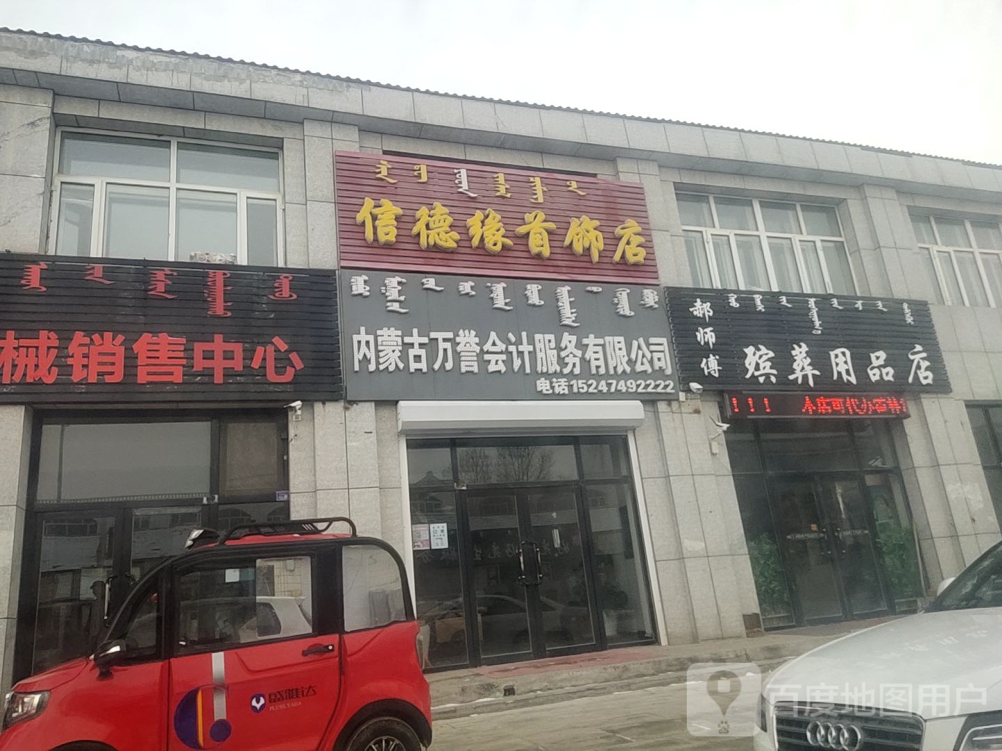 郝师傅殡葬用品店