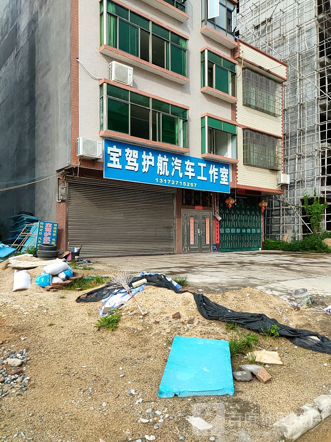 保驾护航汽车工作室
