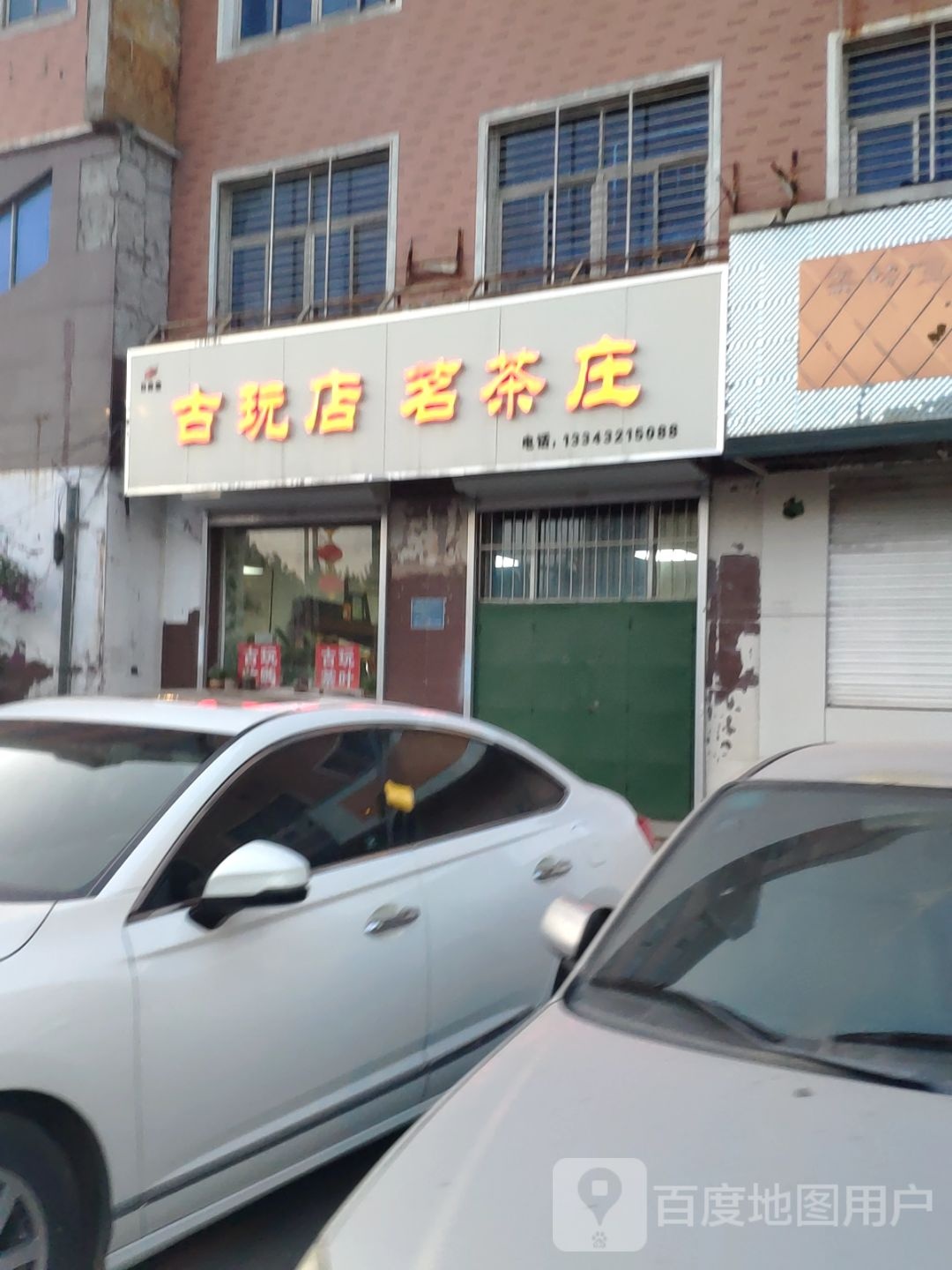 古玩店茗茶庄