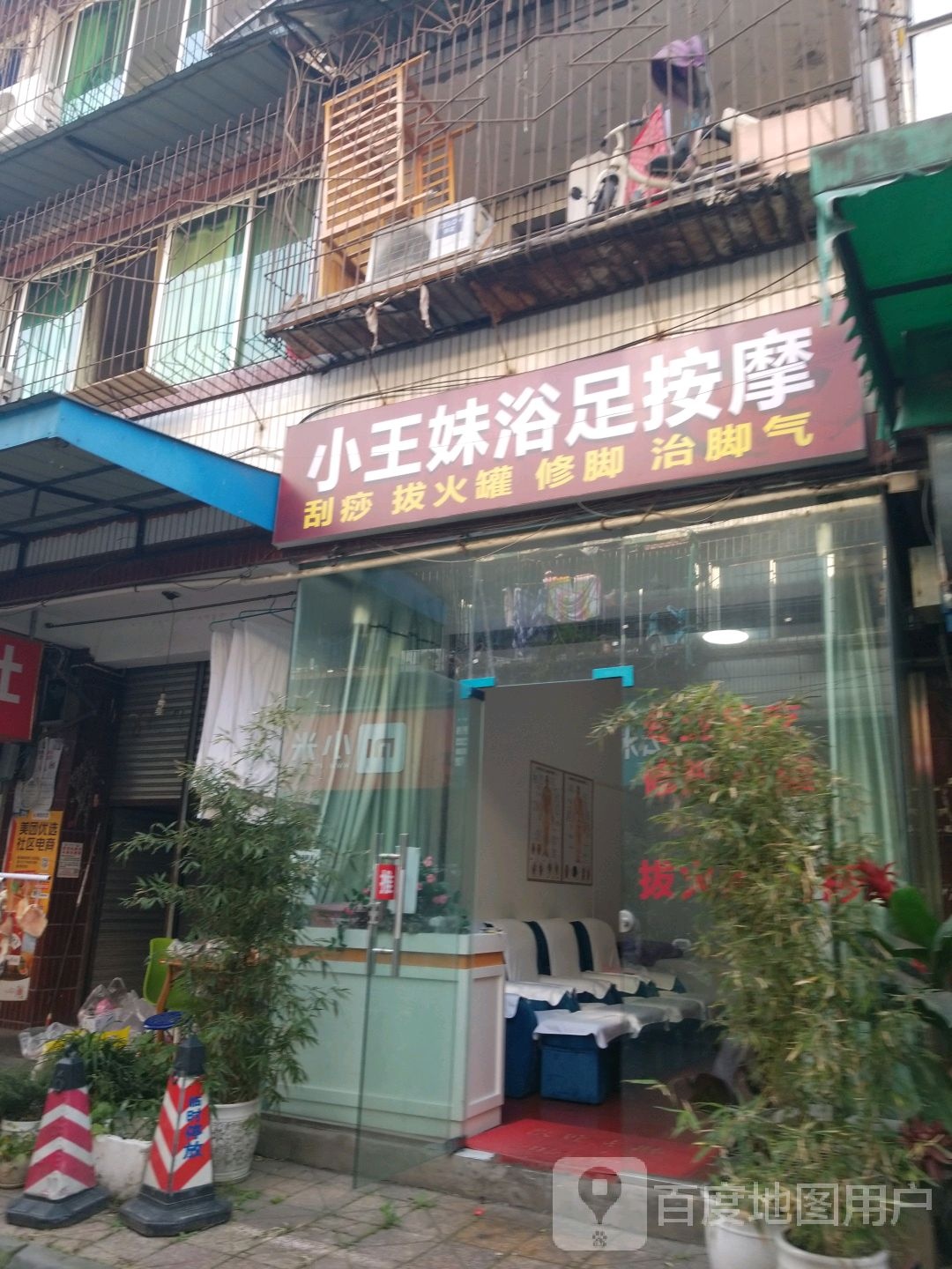 小王妹足疗店