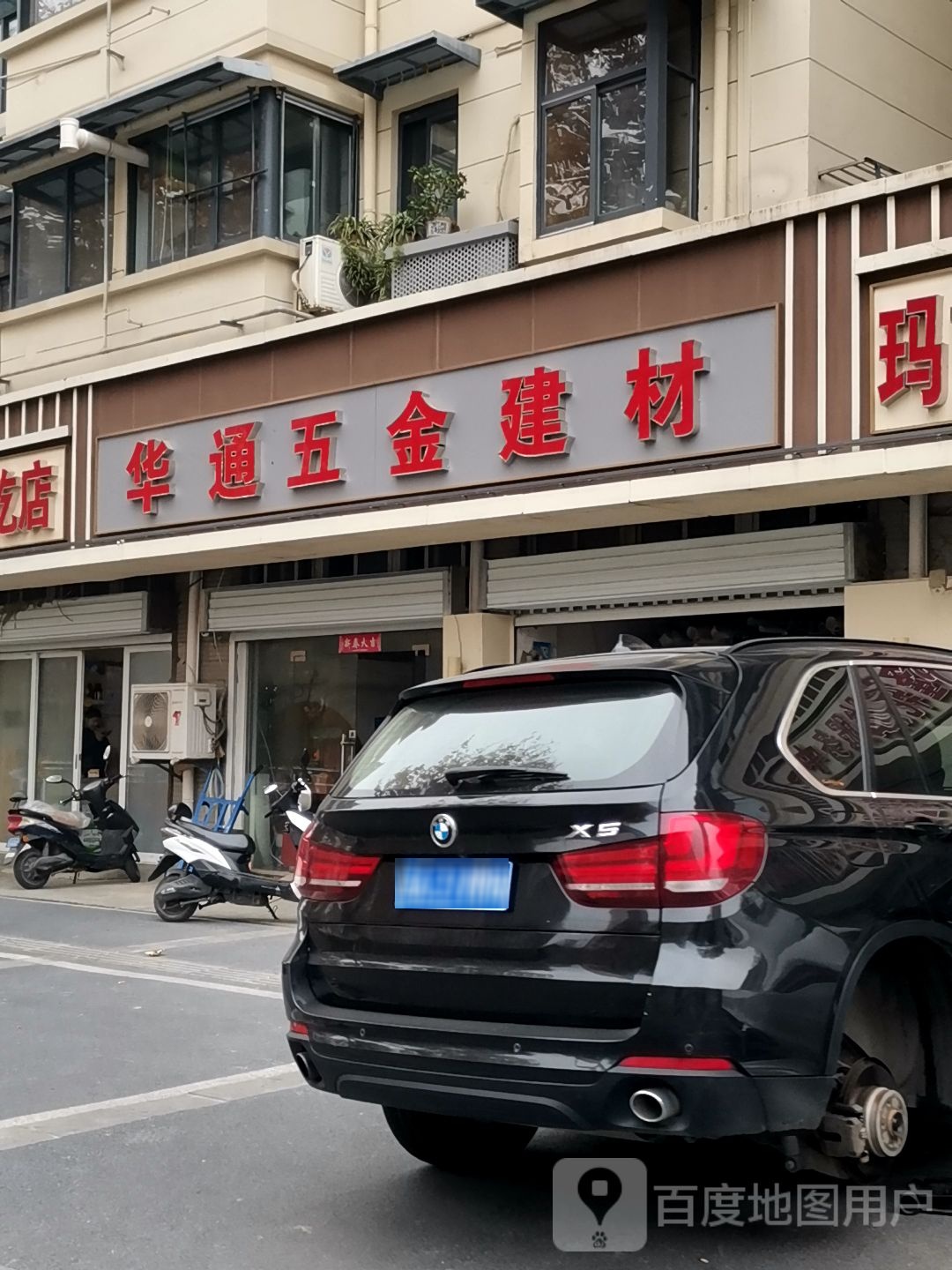 华通五金建材