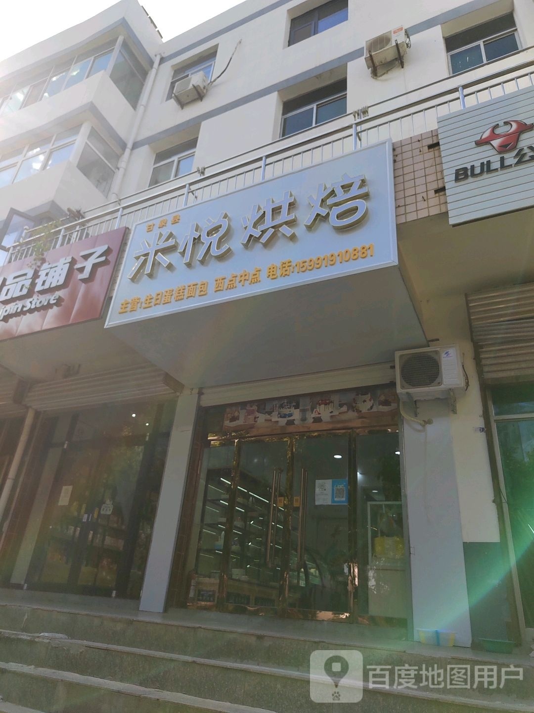 米悦烘焙(甘泉店)