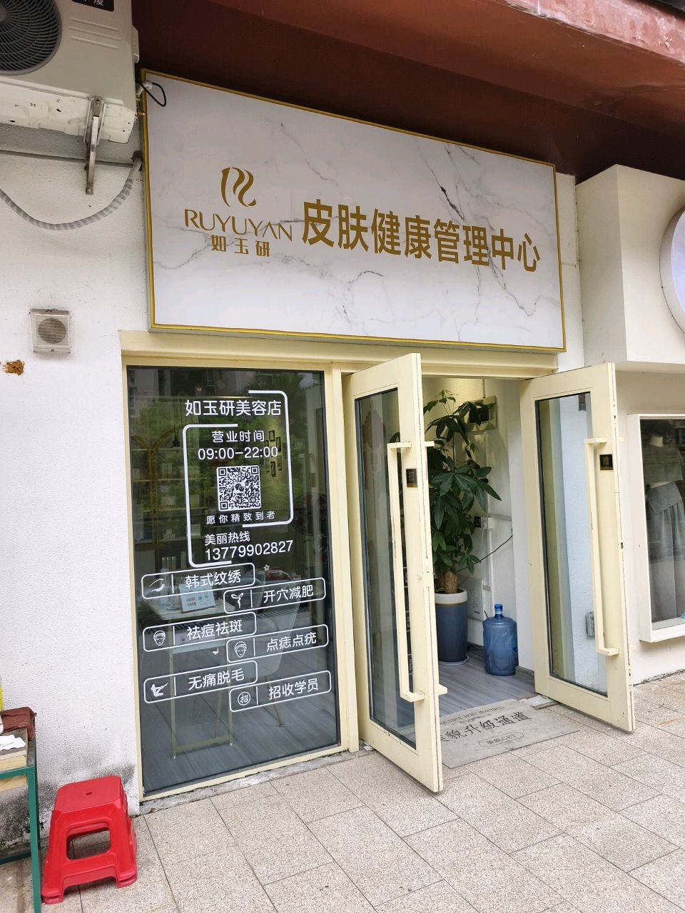 如玉研皮肤健康管理中心(万科城滨江府店)
