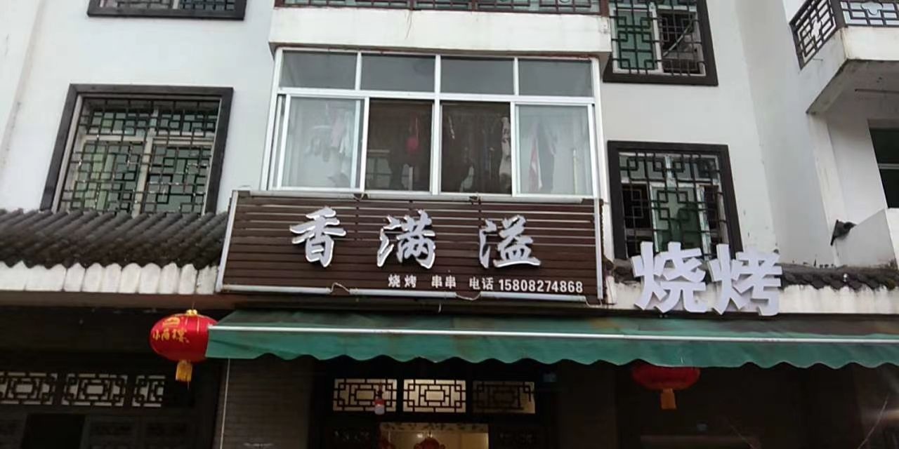 香满溢烧烤