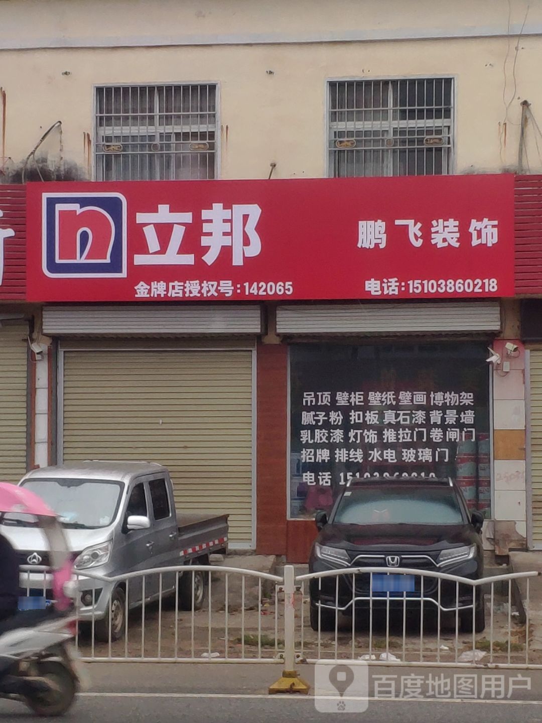 上蔡县黄埠镇立邦(八一大道店)