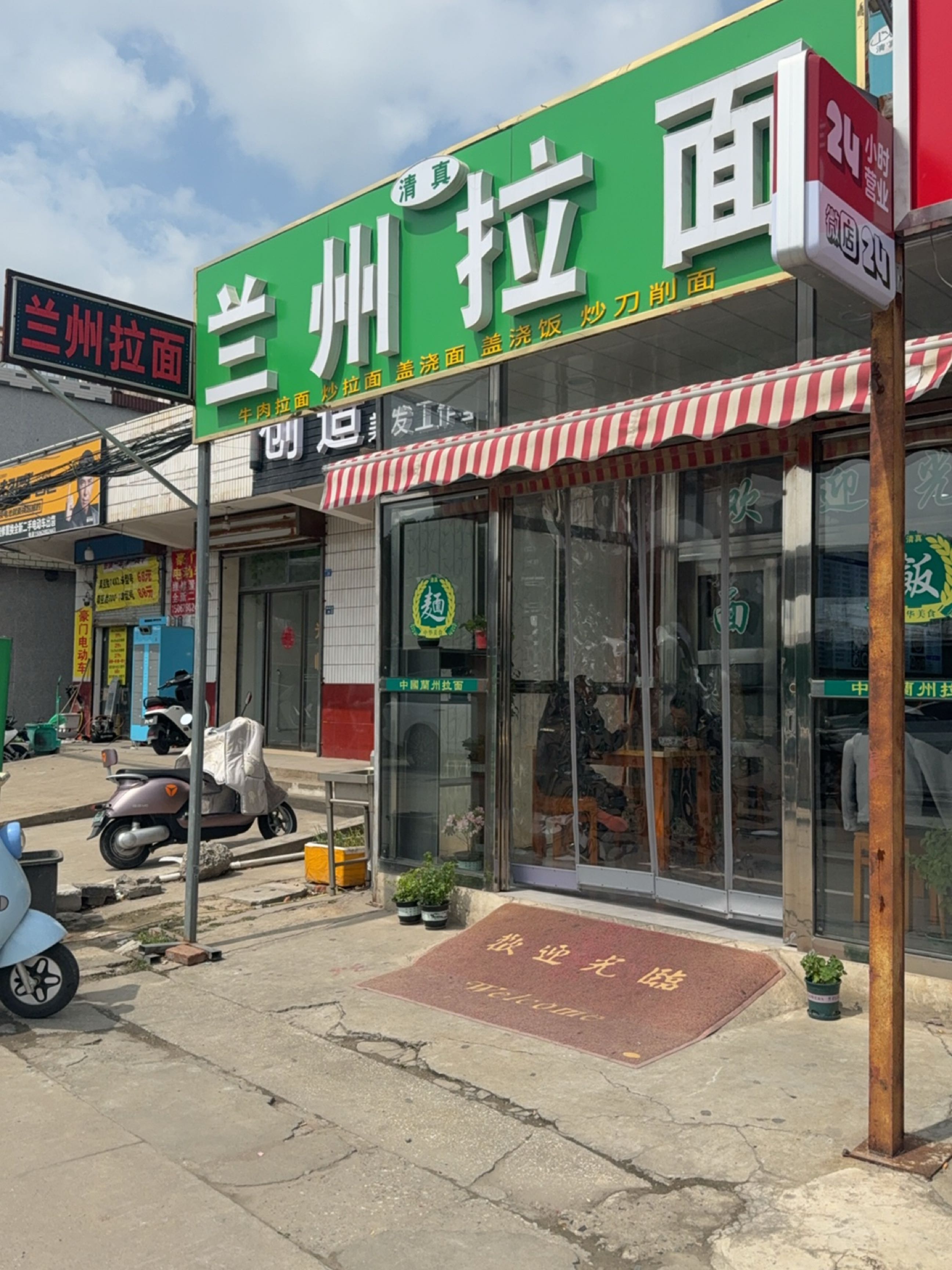 清真兰州拉面(小王村店)