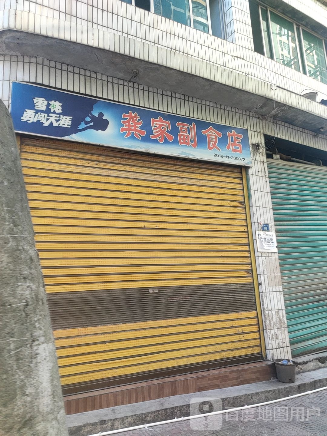 龚家副食店