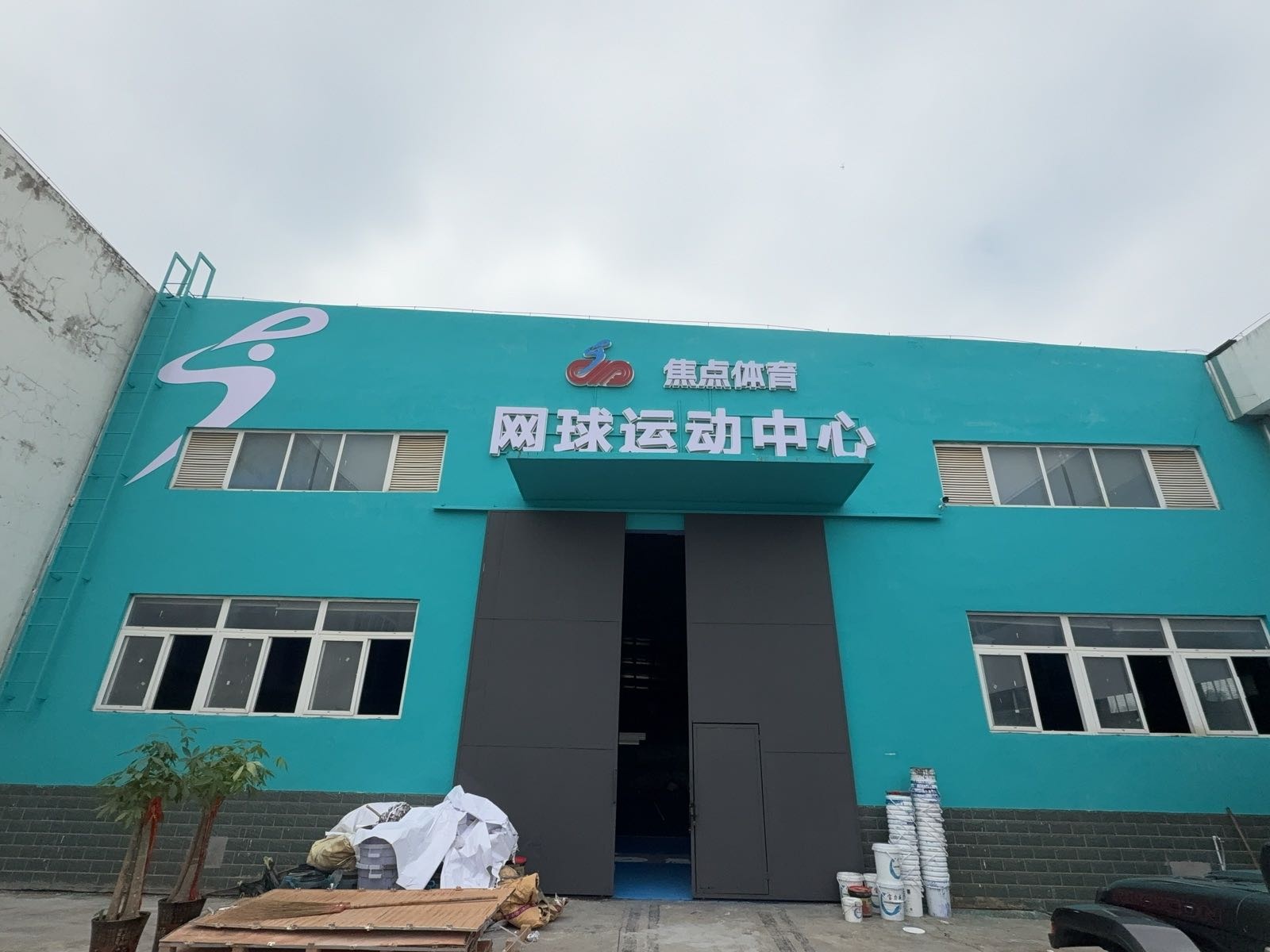 焦点体育网球运动中心