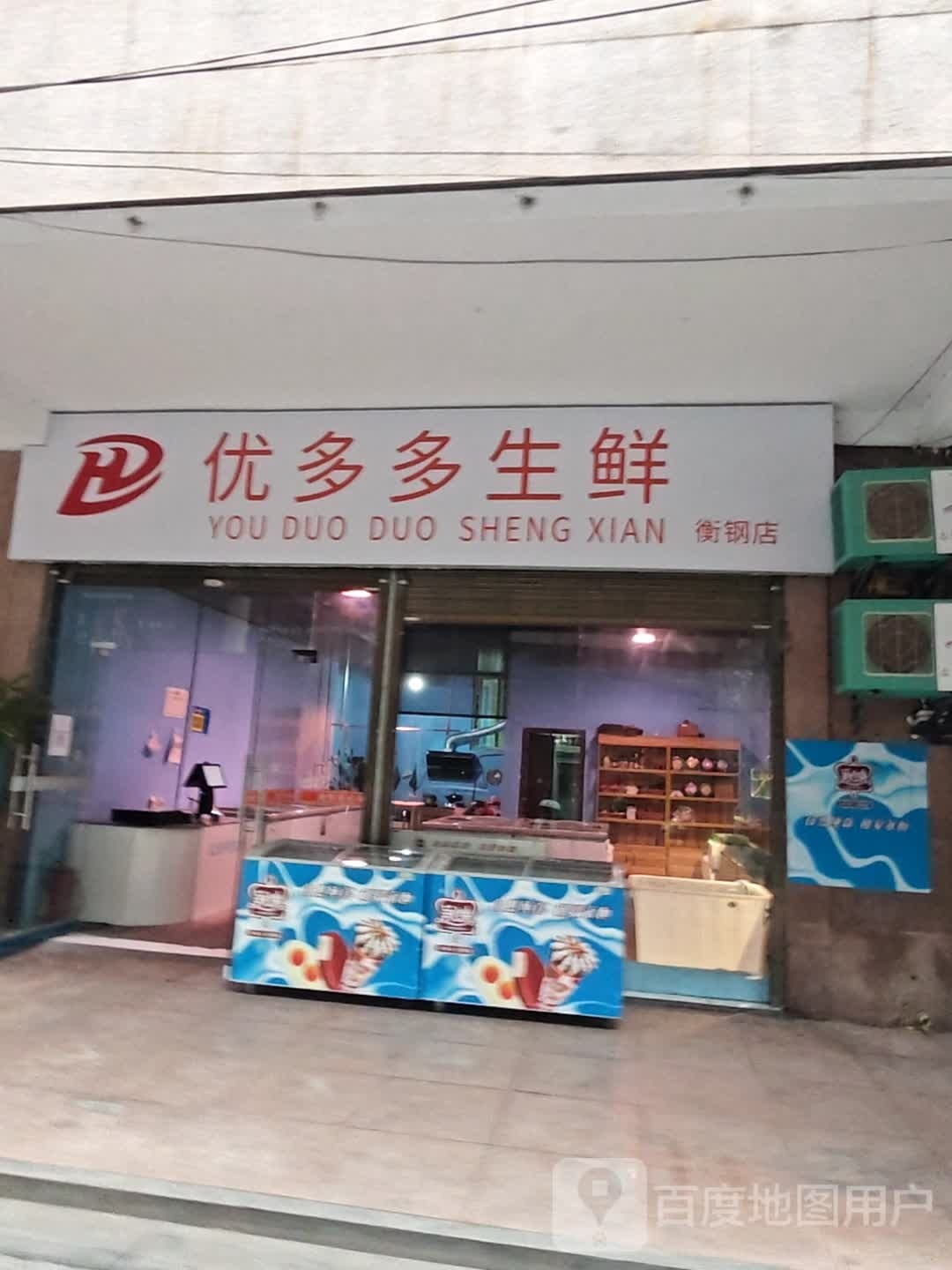 优多多生活(衡钢店)